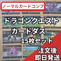 ドラゴンクエスト カードダス 15枚セット