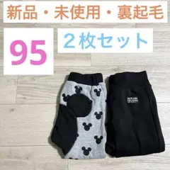 【新品】裏起毛 長ズボンディズニー ミッキー ベビー 95サイズ ２枚組