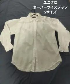 ユニクロ　オーバーサイズシャツ　Sサイズ