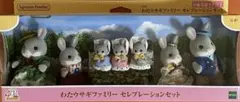 シルバニアファミリー［わたウサギファミリーセレブレーションセット］