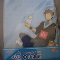 リボーン　ひこくじ　山本武 BIGクリアスタンド A賞