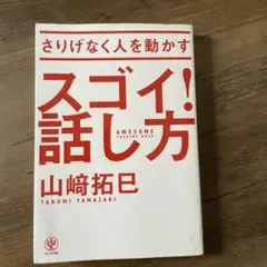 さりげなく人を動かす スゴイ！話し方