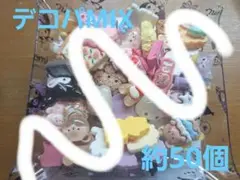 デコパーツ MIX 約50個