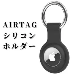 エアタグケース 黒 AirTag ケース シリコンケース カラビナ エアータグ