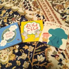 絵本3冊まとめ売り