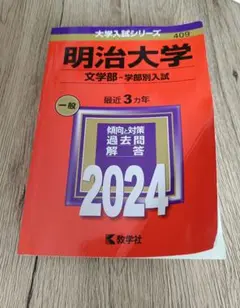 明治大学 文学部 問題集 2004-2022 明治大学（法学部－学部別入試） (2026年版大学赤本シリーズ