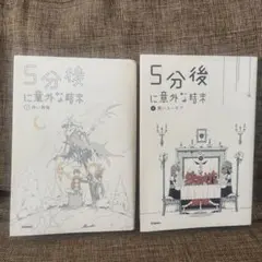 【5分後に意外な結末】2冊セット売り