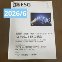 日経ESG 2026年6月号 新品を最速でお届け！最安価格保証 数量限定