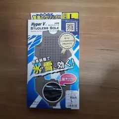 Hyper V STUDLESS SOLE Lサイズ ブラック