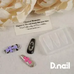 D.nail 【公式】 モールド クロス