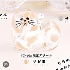 2026年最新】さび猫の人気アイテム - メルカリ