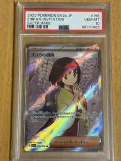 2026年最新】エリカの招待 sr psa10の人気アイテム - メルカリ
