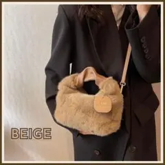 【新品】ふわもこ　ファーバッグ ショルダー　ベージュ　トレンド 秋冬 高見え