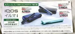 IQOS イルマi、IQOSイルマiワン2000円割引券 セブン