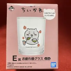 ちいかわ 一番くじ E賞 お疲れ様グラス