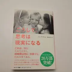 こうして、思考は現実になる