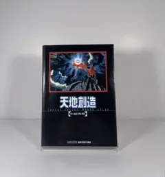 スーパーファミコン 天地創造 ワールドアトラス 攻略本 - メルカリ