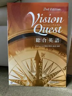 Vision Quest 総合英語 2nd Edition