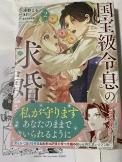 【特典付・未開封】国宝級令息の求婚　コミックス　2巻