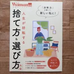 人生が好転する 捨て方&選び方大全