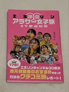 エミリン爆食アラサー女子旅 47都道府県