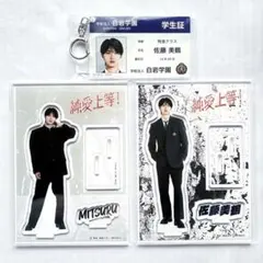 【新品】純愛上等！アクリルスタンド2種 学生証キーホルダー 佐藤美鶴 山中柔太朗