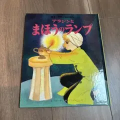 【激レア】　希少　アラジンとまほうのランプ　レトロ　ヴィンテージ ○アラジンと魔法のランプ レトロ 1991年発行 名作アニメ絵本シリーズ