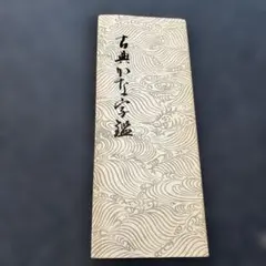 小學卷之三 1冊 写本 和本 唐本 古書 古文書 - メルカリ