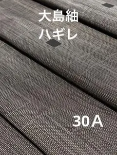 [30Ａ]❣️正絹　大島紬　ハギレ‼️37，5✖️328センチ