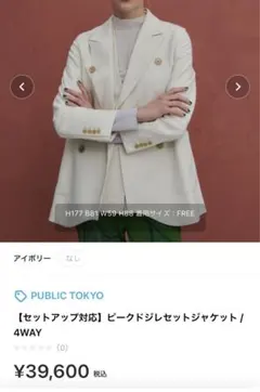 public tokyo テーラードジャケット セットアップのサムネイル
