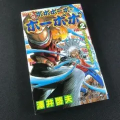 真説ボボボーボ・ボーボボ 2 澤井啓夫 ジャンプコミックス JUMP