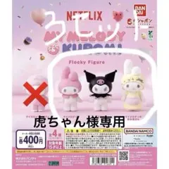 ネットフリックス　マイメロディー&クロミ　フロッキーフィギュア　ガチャガチャ