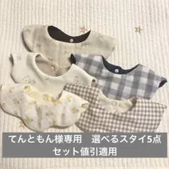 てんともん様専用　もくもくスタイ　わたあめスタイ　選べる　リバーシブルスタイ