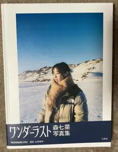 2026年最新】森七菜 wanderlustの人気アイテム - メルカリ