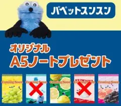 セブンイレブン限定 パペットスンスン オリジナルA5ノート