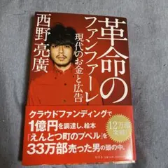 革命のファンファーレ 現代のお金と広告
