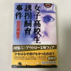 女子高校生誘拐事件 松田美智子　幻冬社文庫　初版