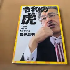 令和の虎 人生はAll or Nothing