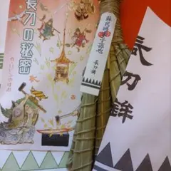 祇園祭 長刀鉾 粽 蘇民将来子孫也大人気2026年今年のちまきです、付箋つきのサムネイル