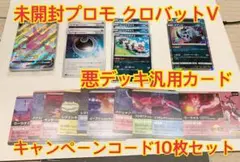 未開封クロバットVプロモ＆箱➕悪デッキ汎用カード➕キャンペーンコード10枚セット
