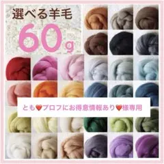 【とも❤️様専用】選べる羊毛 60ｇ【匿名配送】羊毛フェルト まとめ売り