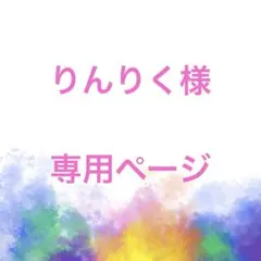 りんりく様 専用ページ