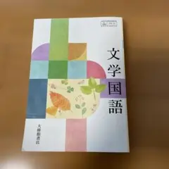文学国語 大修館書店
