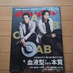 anan 2017年7月26日号 KinKi Kids