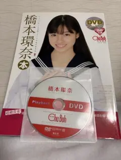 橋本環奈　写真集　DVD 絶版　チューボー 橋本環奈 写真集 DVD 絶版 チューボー - メルカリ