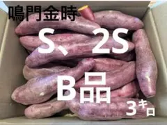 さつまいも⭐︎鳴門金時⭐︎2S〜Sサイズのサムネイル