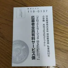 月刊コロコロコミック9月号 応募者全員有料サービス応募ハガキ 1枚