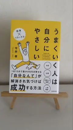 うまくいく人は自分にやさしい 今井孝