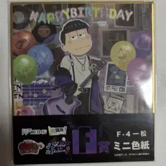 おそ松さん WEBくじ 一松 色紙