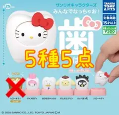 サンリオキャラクターズ　みんなでなっちゃお！歯　5種5点